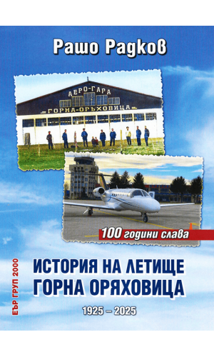 History of Gorna Oryahovitsa Airport (1925–2025)